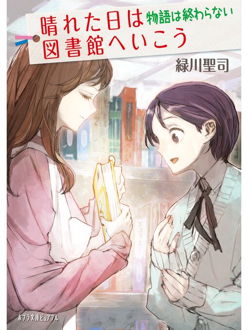 Title details for 晴れた日は図書館へいこう　物語は終わらない by 緑川聖司 - Available